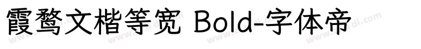 霞鹜文楷等宽 Bold字体转换